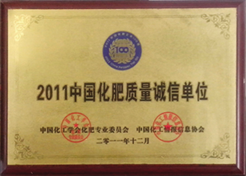 2011中國化肥質量誠信單位